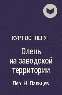 Capa do Livro Олень на заводской территории