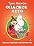 Опасное лето (Муми-тролль и все-все-все) by Tove Jansson