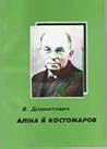 Аліна й Костомаров by В. Домонтович Аліна й Костомаров by В. Домонтович