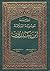 مقدمة موسوعة العلامة ابن خلدون by Ibn Khaldun