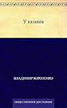 У казаков (Russian Edition) У казаков (Russian Edition)