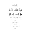 شيخ الجامع الأزهر في العصر العثماني شيخ الجامع الأزهر في العصر العثماني