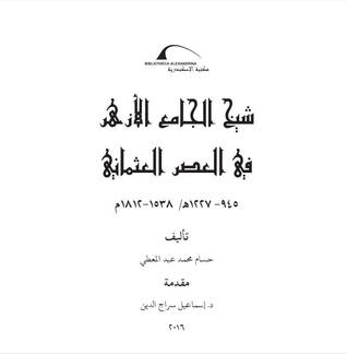 شيخ الجامع الأزهر في العصر العثماني (Unknown Binding)