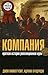 Компания by John Micklethwait