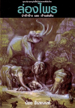 ล่องไพร ตอน ป่าช้าช้าง และ เจ้าแผ่นดิน (ล่องไพร, #3)