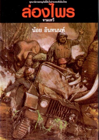 ล่องไพร ตอน จามเทวี (ล่องไพร, #4)