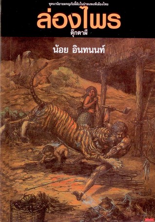 ล่องไพร ตอน ตุ๊กตาผี (ล่องไพร, #6)