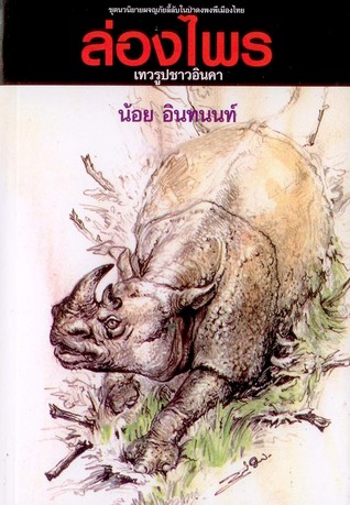 ล่องไพร ตอนเทวรูปชาวอินคา (ล่องไพร, #9)