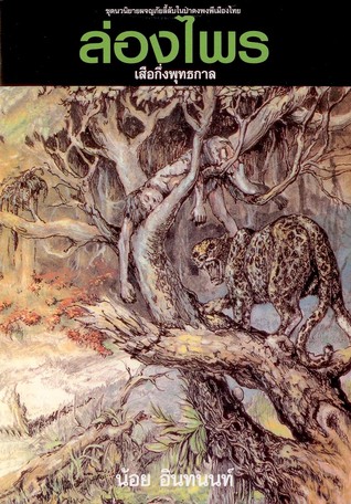 ล่องไพร ตอน เสือกึ่งพุทธกาล (ล่องไพร, #10)