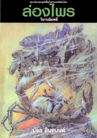 ล่องไพร ตอน วิมานฉิมพลี ภาค 1 (ล่องไพร, #13)