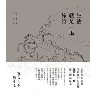 生活就是一場旅行by 中村好文
