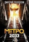 Метро 2033