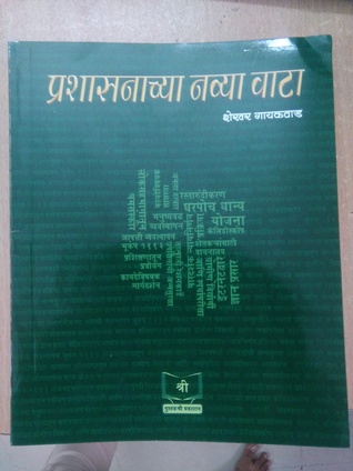 प्रशासनाच्या नव्या वाटा