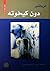 دون كيخوته by Miguel de Cervantes Saavedra