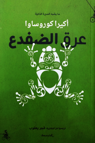 عرق الضفدع: ما يشبه السيرة الذاتية