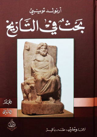 بحث في التاريخ: الكتاب الثاني (Hardcover)