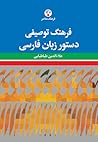 فرهنگ توصیفی دستو...