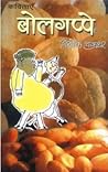 बोलगप्‍पे [Bolgappe]