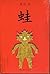 蛙(frog): 中文版(The Chinese version of) (Mo yan literature)