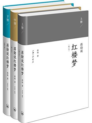 蒋勋说红楼梦修订本(套装共3册)