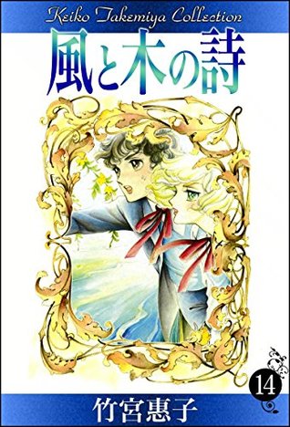 風と木の詩 14 Kaze To Ki No Uta 14 By Keiko Takemiya