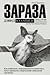 Зараза. Как инфекции, передающиеся от животных, могут привест... by David Quammen