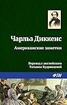 Американские заметки