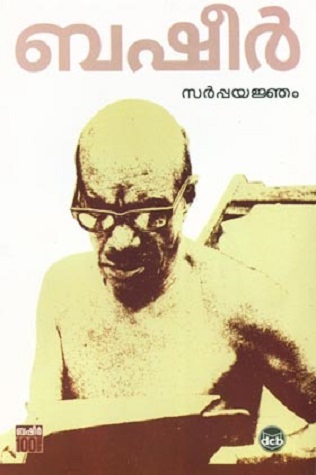 സർപ്പയജ്ഞം | Sarpayajnam (Paperback)