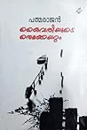 കൈവരിയുടെ തെക്കേയ...