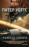 Ложная слепота. Б...