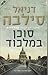 סוכן במלכוד by Daniel Silva
