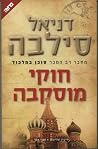 חוקי מוסקבה