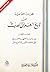 لمحات اجتماعية من تاريخ العراق الحديث - الجزء الأول by علي الوردي Ali Al-Wardi