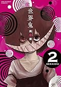 世界鬼 2 [Sekai Oni 2]