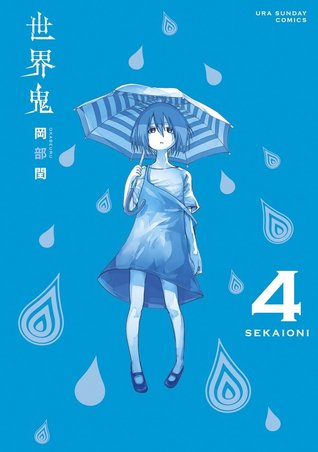 世界鬼 4 [Sekai Oni 4]