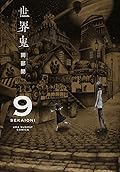 世界鬼 9 [Sekai Oni 9]