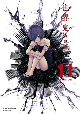 世界鬼 11 [Sekai Oni 11]