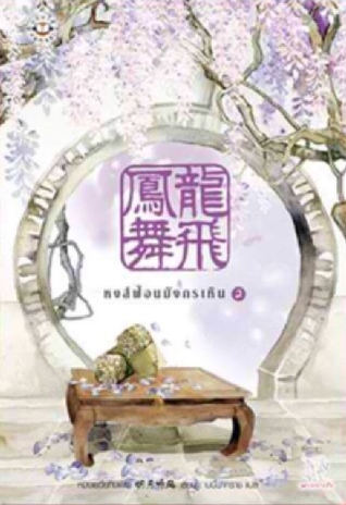 หงส์ฟ้อนมังกรเหิน เล่ม 2