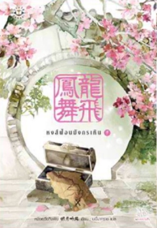 หงส์ฟ้อนมังกรเหิน เล่ม 1