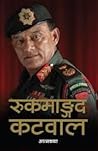 रुकमाङ्गद कटवाल: आत्मकथा [Rookmangud Katawal: Aatmakatha]