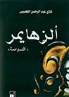 الزهايمر