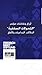 أوراق ونقاشات مؤتمر التحولات السلفية - الدلالات التداعيات وال... by آنيا فيلر شوك