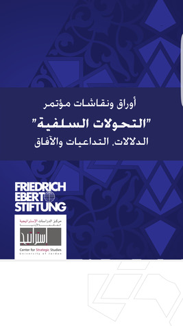 أوراق ونقاشات مؤتمر التحولات السلفية - الدلالات التداعيات والآفاق