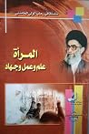 المرأة علم وعمل و...
