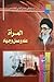 المرأة علم وعمل وجهاد by علي الخامنئي