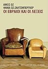 Οι Εβραίοι και οι λέξεις by Amos Oz Οι Εβραίοι και οι λέξεις by Amos Oz