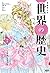 学研まんが ＮＥＷ世界の歴史7 フランス革命と産業革命