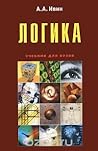 Логика. Учебник для вузов Логика. Учебник для вузов