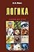 Логика. Учебник для вузов