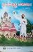 ಶ್ರೀ ರಾಮಕೃಷ್ಣ ವಚನವೇದ - 1 Va...